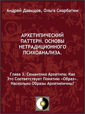 cover image of Семантика Архетипа